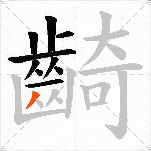 齮