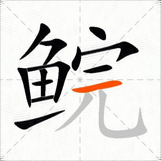 鲩