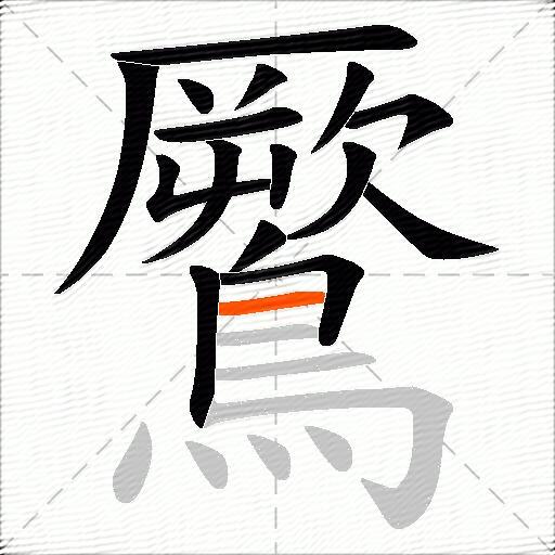 鷢