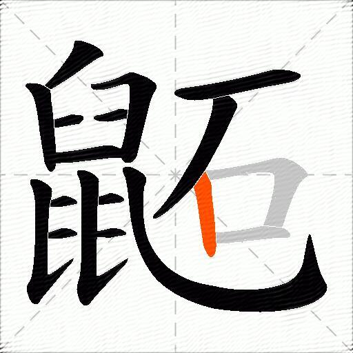 鼫
