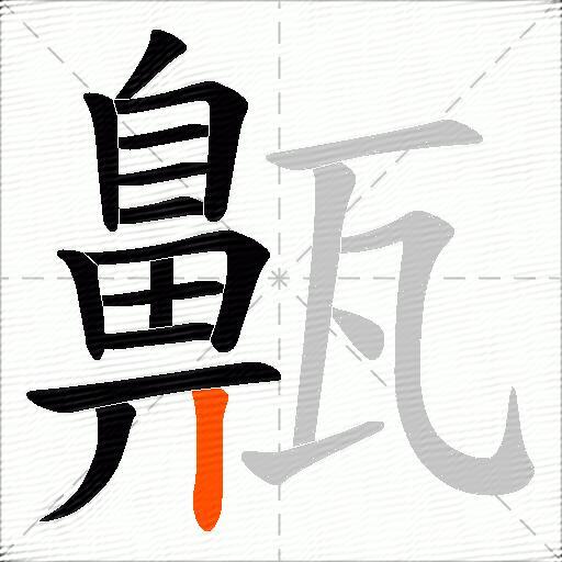 齀