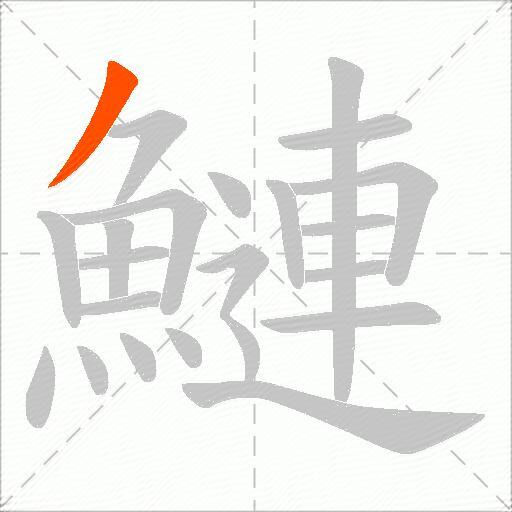 鰱