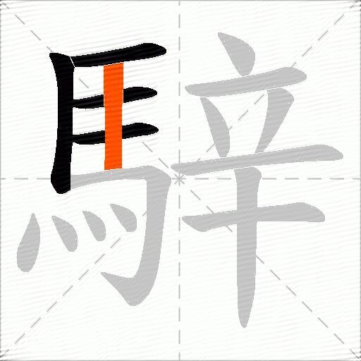 騂
