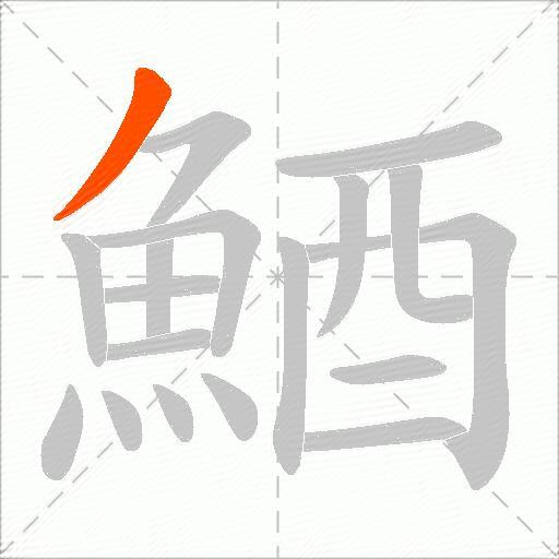 鯂