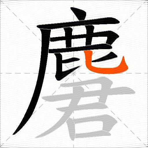 麏