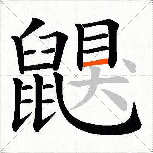 鼳