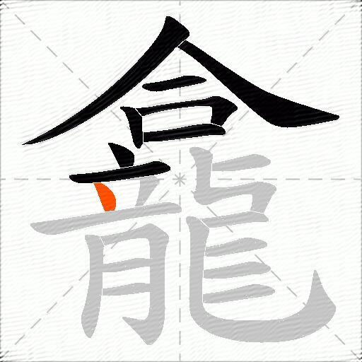 龕