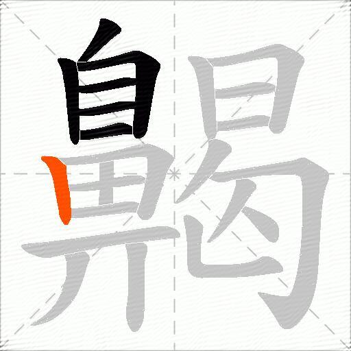 齃