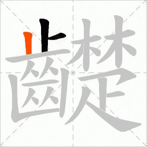 齼