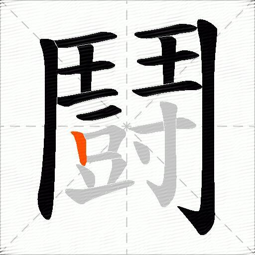 鬪