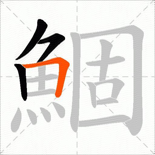 鯝