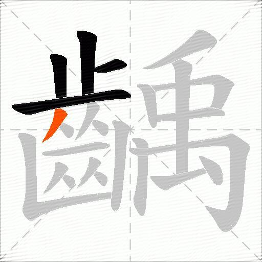 齲