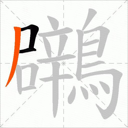 鸊