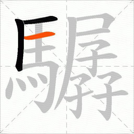 驏