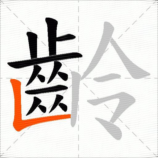 齡