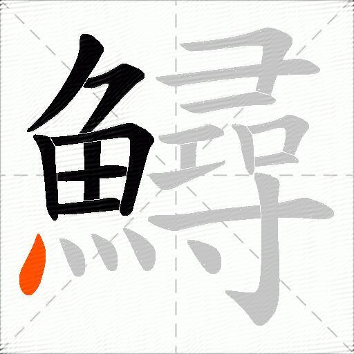 鱘