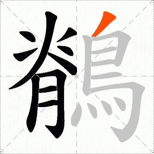 鶺