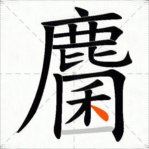 麕