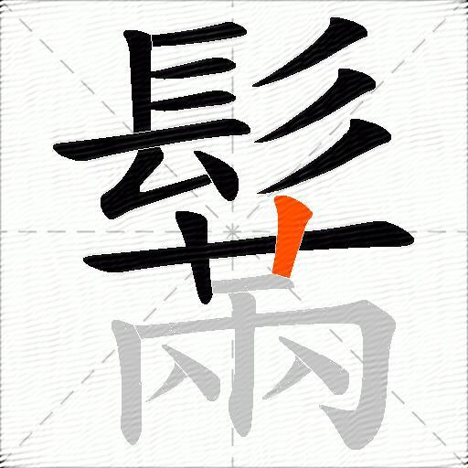 鬗