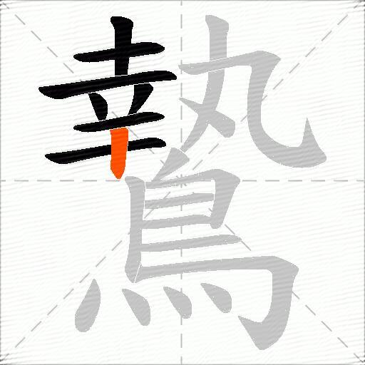 鷙