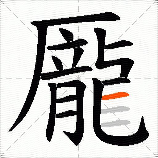 龎