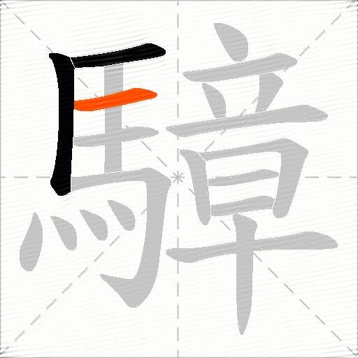 騿