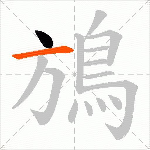 鴋