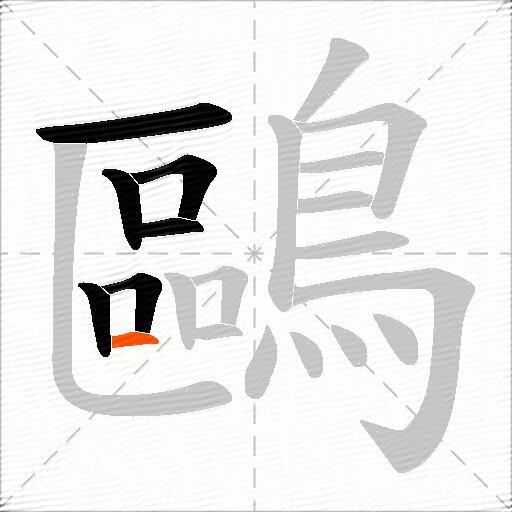 鷗