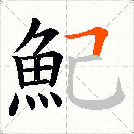 魢
