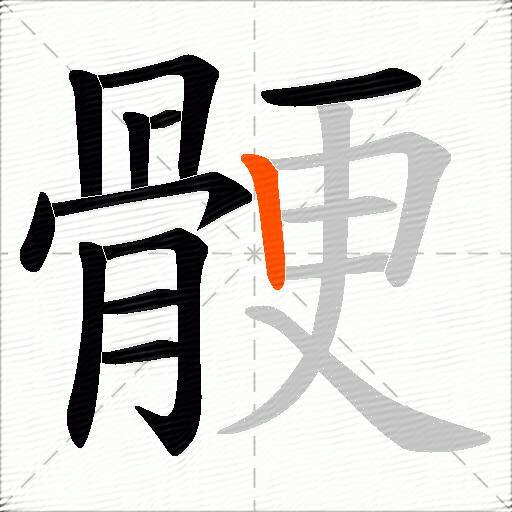 骾