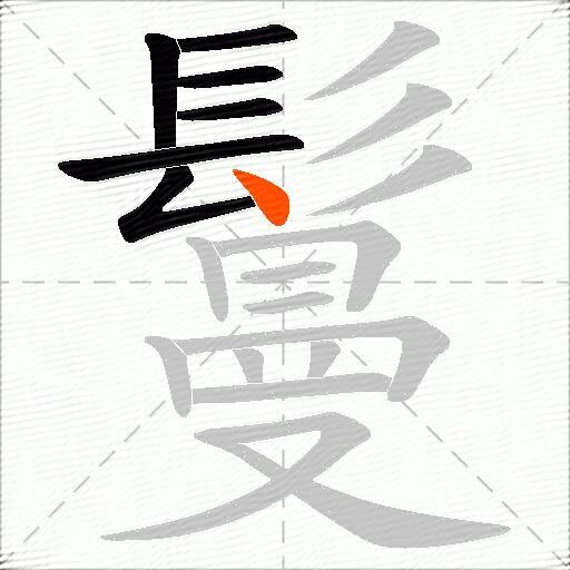 鬘