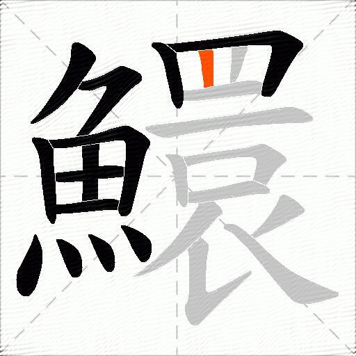 鱞