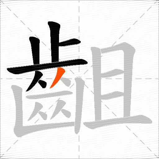 齟