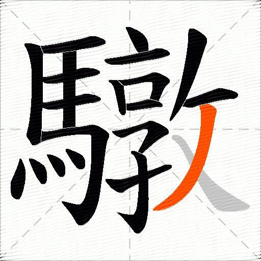 驐