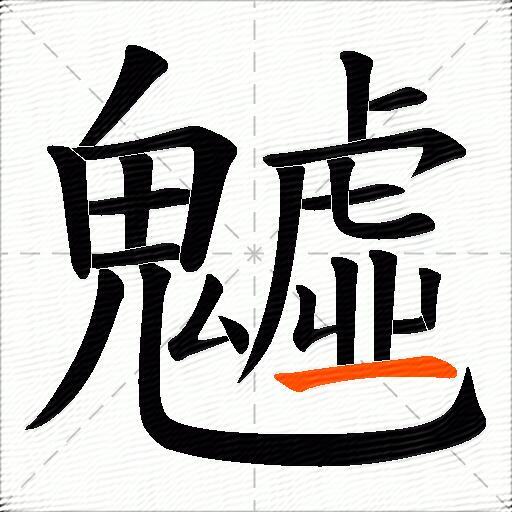 魖