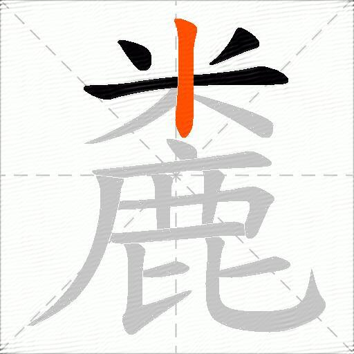 麊