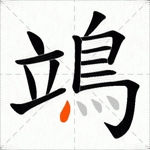 鴗