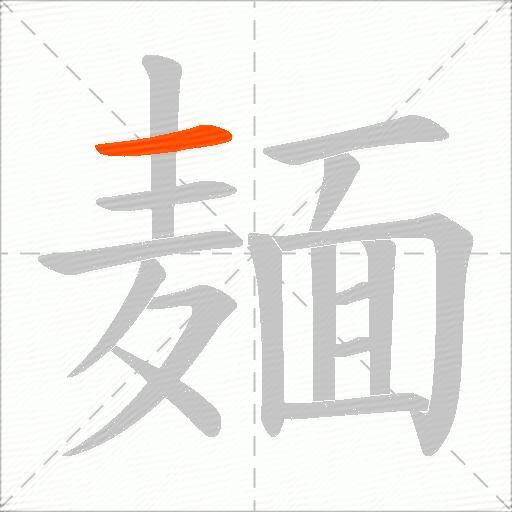 麺