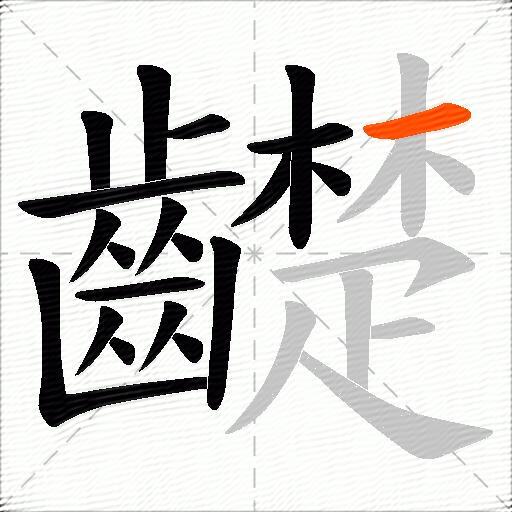 齼