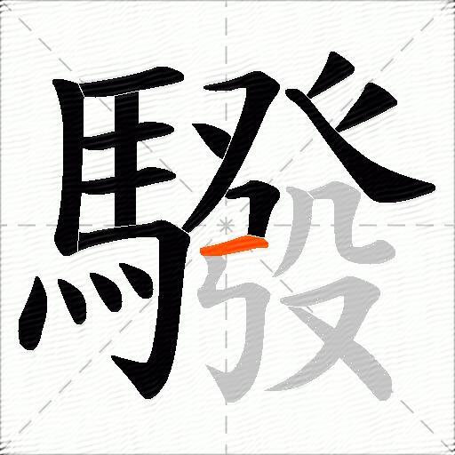 驋