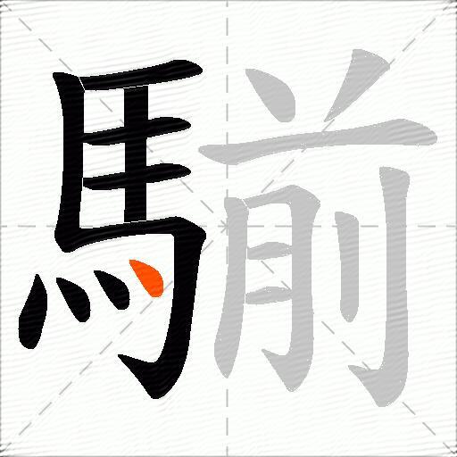 騚