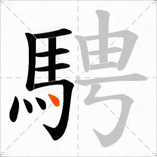 騁