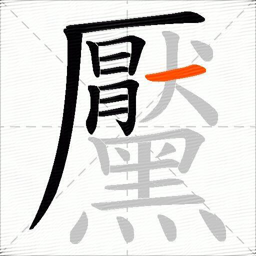 黶
