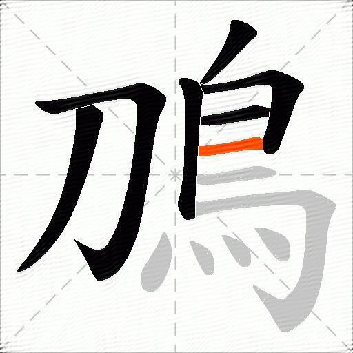 鳭
