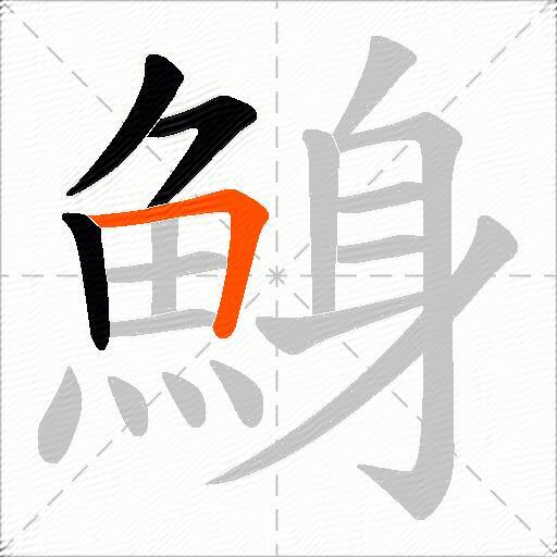 鯓