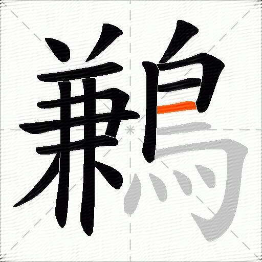 鶼