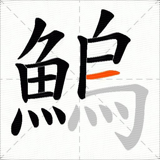 鰞