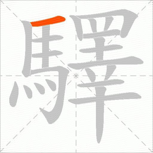 驛