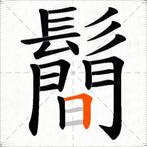 鬝