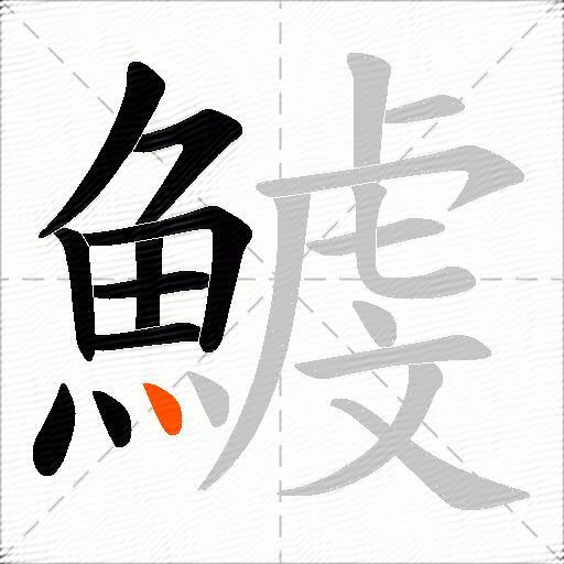 鰬